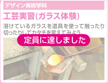 工芸実習（ガラス体験）