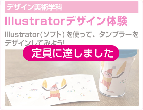 Illustratorデザイン体験
