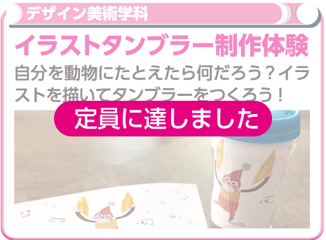 イラストタンブラー制作体験