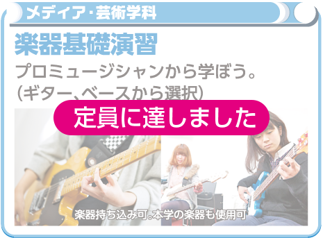 楽器基礎演習（ギター・ベース）
