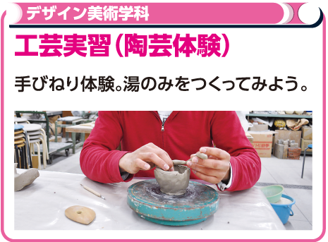 工芸実習（陶芸体験）