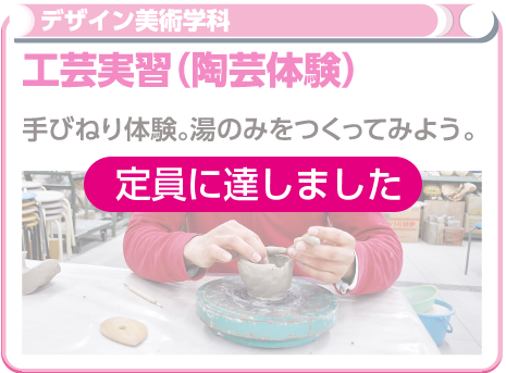 工芸実習（陶芸体験）