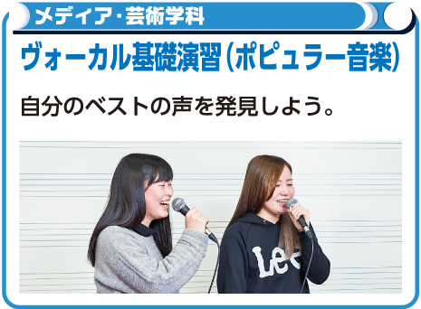 ヴォーカル基礎演習(ポピュラー音楽)