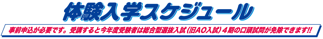 事前申込が必要です。受講すると高校3年生は総合型選抜入試４期の口頭試問が免除!!