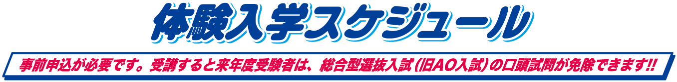 事前申込が必要です。受講すると高校3年生は総合型選抜入試４期の口頭試問が免除!!