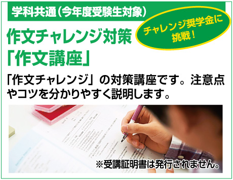作文チャレンジ対策「作文講座」