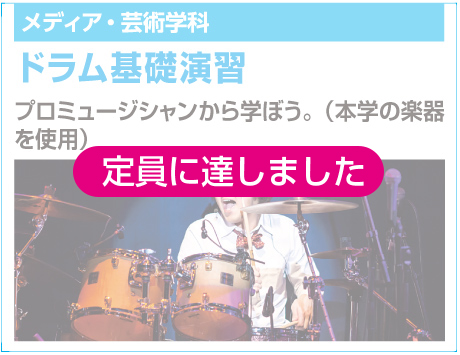 ドラム基礎演習