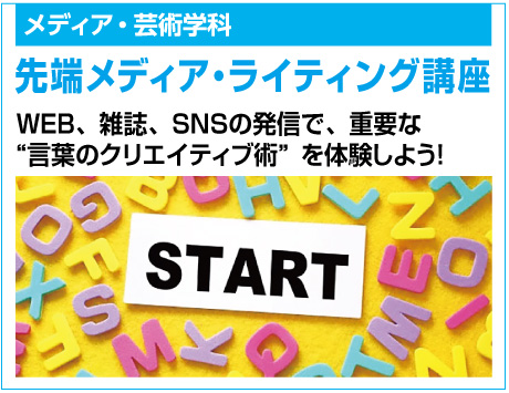 先端メディア・ライティング講座