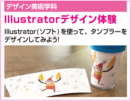 Illustratorデザイン体験
