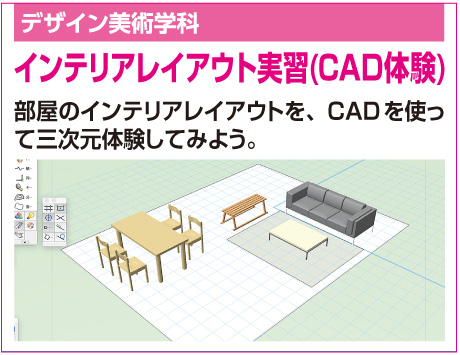 インテリアレイアウト実習(CAD体験)