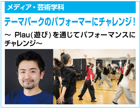 テーマパークのパフォーマーにチャレンジ！