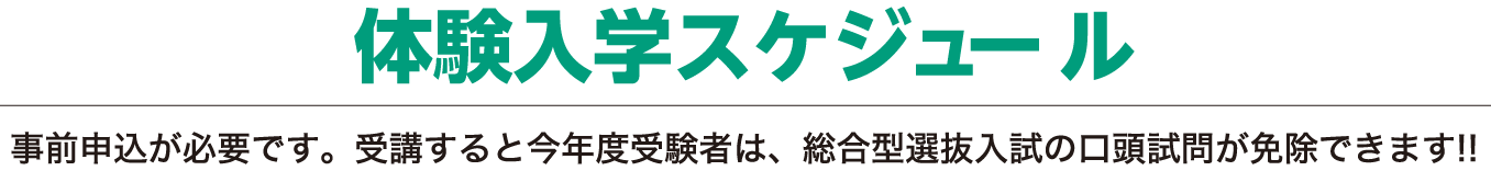 事前申込が必要です。受講すると高校3年生は総合型選抜入試４期の口頭試問が免除!!