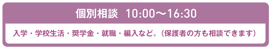 個別相談